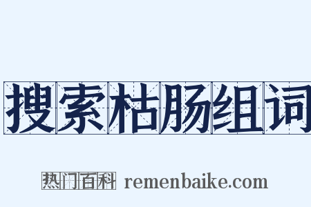 搜索枯肠组词是什么意思的图片